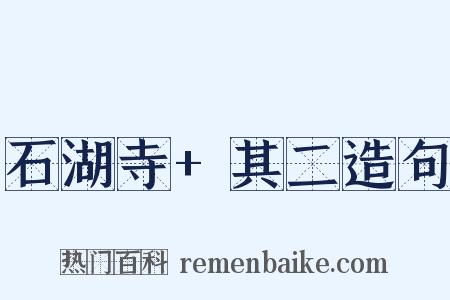 石湖寺+其二造句是什么意思的图片